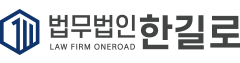 법무법인 한길로