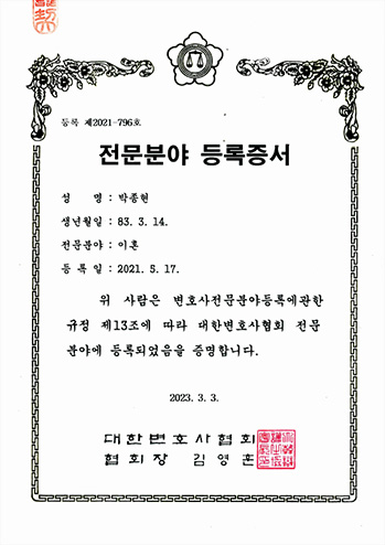 대한변호사협회 이혼 전문분야 등록증서 박종현 변호사 법무법인 한길로