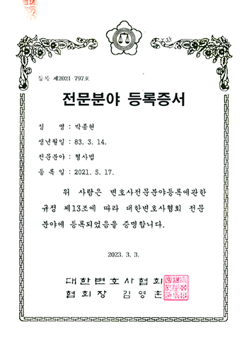 대한변호사협회 형사 전문분야 등록증서 박종현 변호사 법무법인 한길로