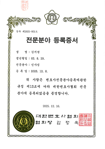 대한변호사협회 민사법 전문분야 등록증서 김지현 변호사 법무법인 한길로