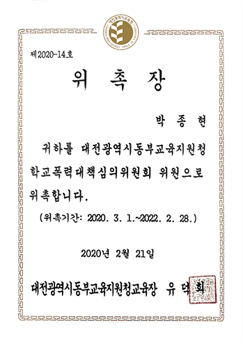 대전광역시동부교육지원청 학교폭력대책심의위원회 위원 박종현 변호사 법무법인 한길로