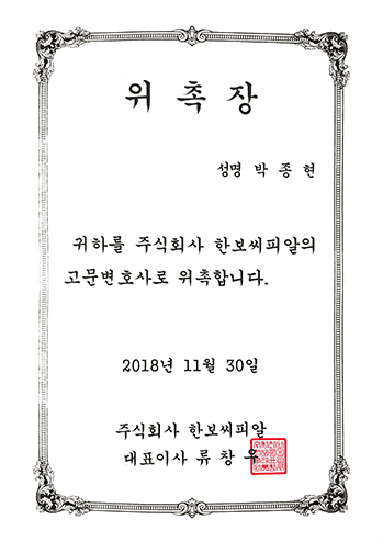 주식회사 한보씨피알 고문변호사 법무법인 한길로