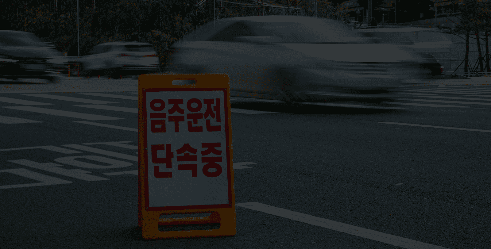 대한변호사협회 등록 형사전문변호사가 사건 초기부터 직접 전담하며,