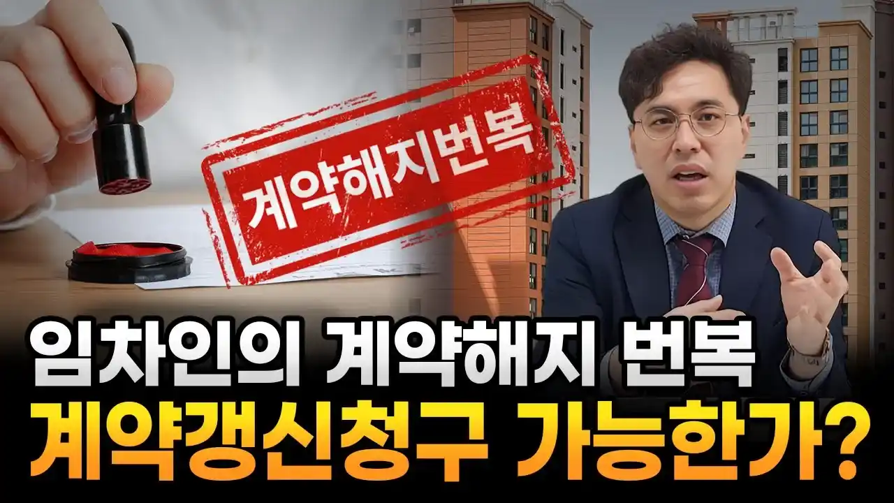 임차인의 계약해지번복 계약갱신청구 가능한가? 대전부동산전문변호사