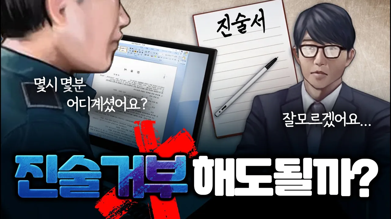 대전형사전문변호사 조사할 때 진술거부하면 불리해질 수 있나요?