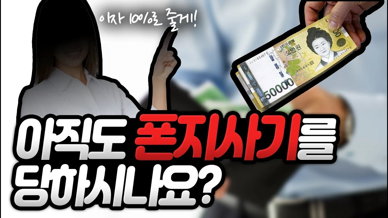 폰지사기 알고도 지인한테 많이 당합니다 높은 이자로 돌려준다는 말에 현혹되지마세요