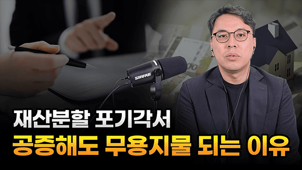 재산분할 포기각서 공증해도 무용지물 되는 이유