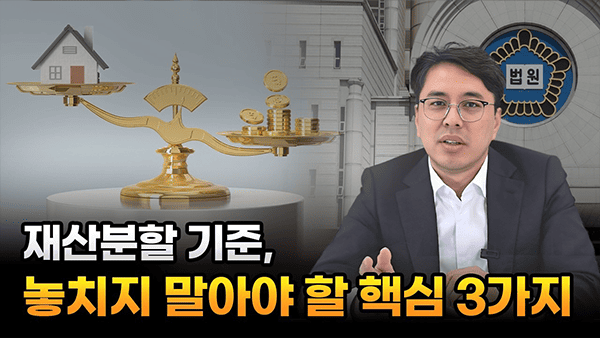 재산분할, 핵심은 여기서 갈립니다 (특유재산·집·빚)