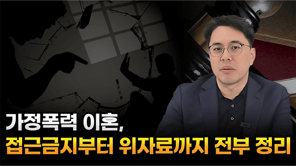 대전 가정폭력 이혼, 접근금지부터 위자료까지 전부 정리
