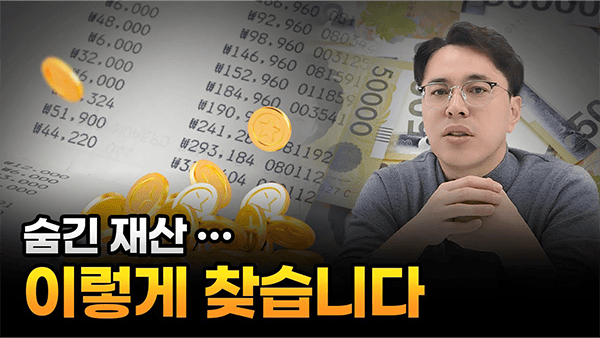 이혼 소송 중 배우자가 숨긴 재산, 이렇게 찾습니다 (재산 은닉 찾는 법)