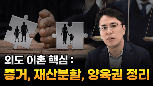 외도 이혼 핵심  : 증거, 재산분할, 양육권 정리