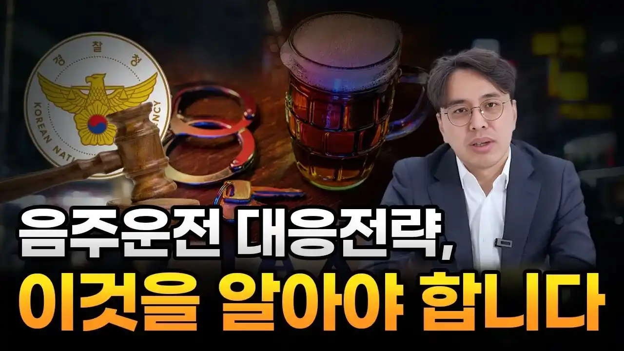 대전 음주운전전문 변호사 알려주는 음주운전 대응전략, 이것만은 꼭 알아야 합니다