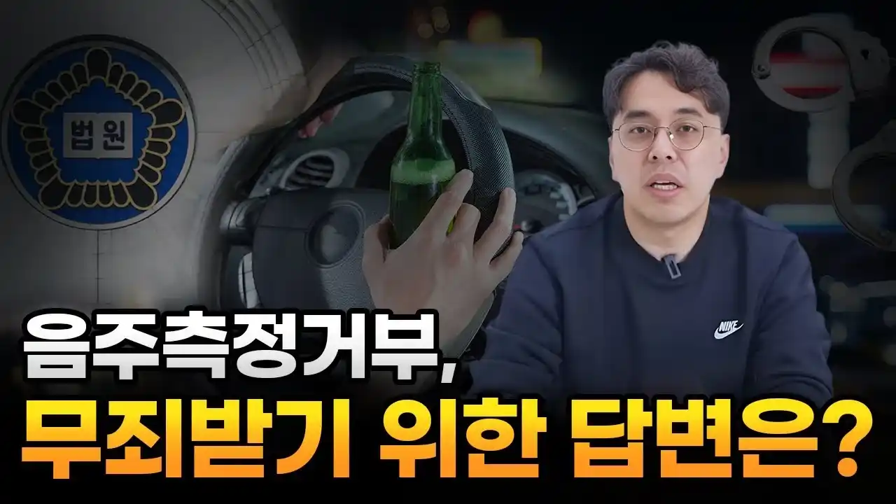 대전음주운전전문 변호사 알려주는 음주측정거부, 무죄 받기 위한 답변은?