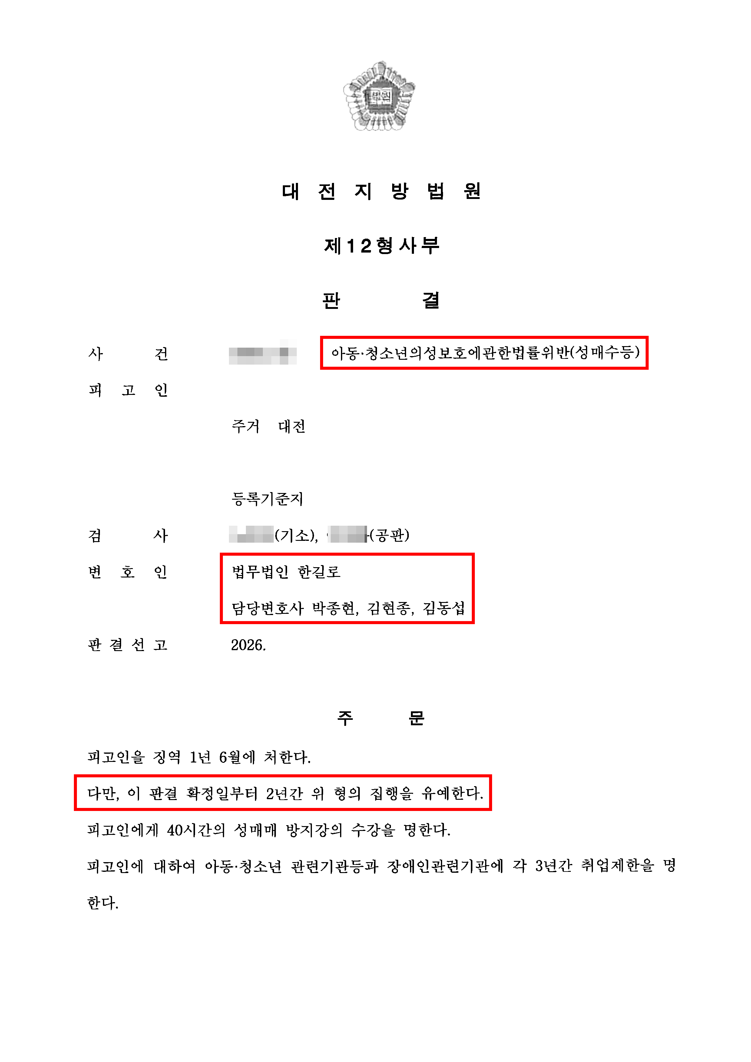 대전 아청법 성매매 집행유예, 15세 미성년자 피해자 사건 구속 방어 사례 - 법무법인 한길로 성공사례