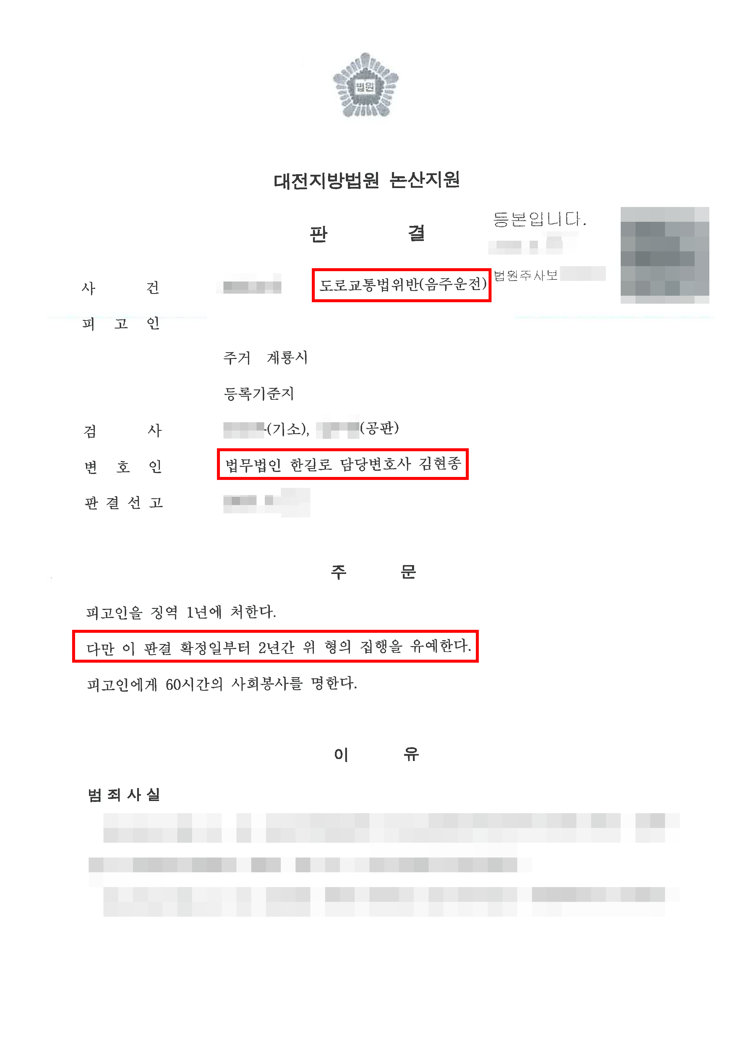 음주운전4회, 의뢰인이 혈중알코올농도 0.123% 상태에서 운전한 사안 집행유예 판결 - 법무법인 한길로 성공사례