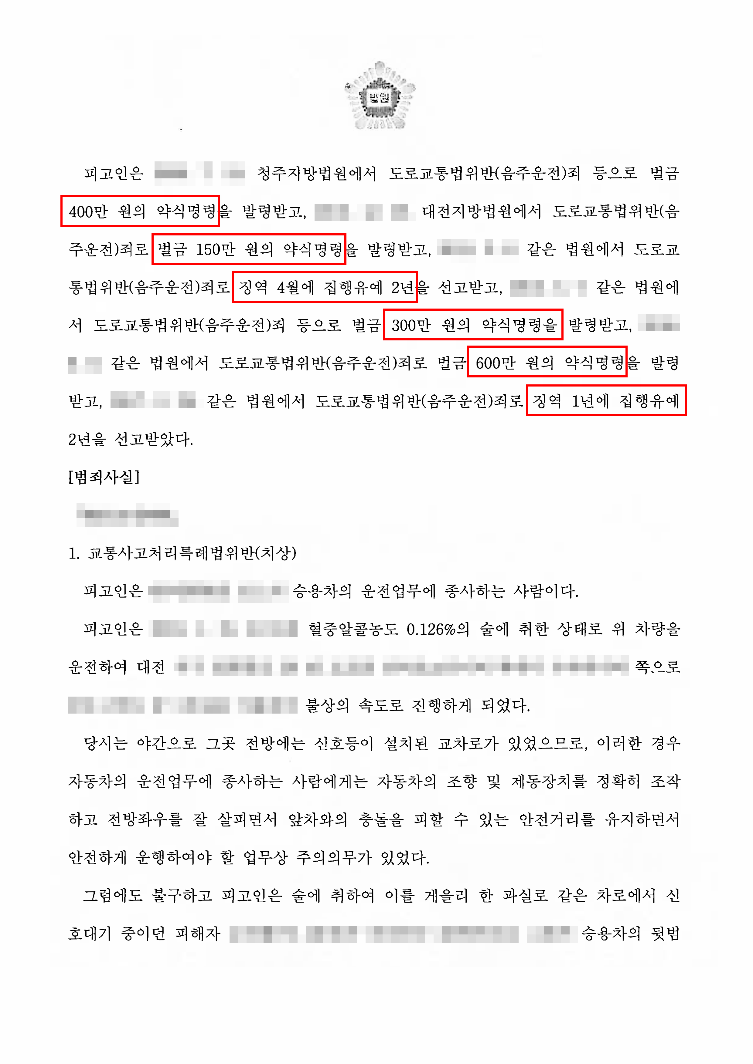 음주운전6회, 전력있는 상태에서 2건의 추가 범행(음주와 무면허, 인사사고)한 사안 징역 1년 선고 - 법무법인 한길로 성공사례